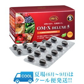 【夏場(6月〜9月)はクール便でお届け!】 OM-XDELUXE5【100粒】x1箱【約1ヶ月分】 バイオバンク生酵素サプリ OM-Xデラックス5 オーエム・エックス オーエムエックスデラックス