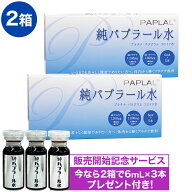 【2箱セットなら純パプラール水3本おまけ付き！】 純パプラール水 （6ml×5本入）×2箱 （清涼飲料水） …