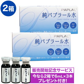 【2箱セットなら純パプラール水3本おまけ付き！】 純パプラール水 （6ml×5本入）×2箱 清涼飲料水 プラチナ（白金） パラジウム ドリンク 黒プラチナ※通称名