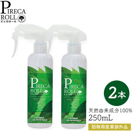 ピレカロール PIRECA ROLL 250mL×2本セット ［防除用医薬部外品］ 全成分天然由来成分100% 虫除け　トコジラミ 旅行　ユーカリオイル ペット FER フェール ユーカピレン アウトドア