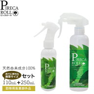 【250mLと110mLのセット】 ピレカロール ［防除用医薬部外品］ 正規品 全成分天然由来成分100% 虫除け ト…