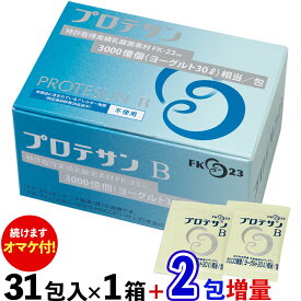 【続行決定！ 約207円分のオマケ付き・送料無料】 プロテサンB（31包入）1箱+オマケ2包=合計1箱と2包でお届け ニチニチ製薬 PROTSUN B 乳酸菌サプリメント 賞味期限2028年10月9日〜