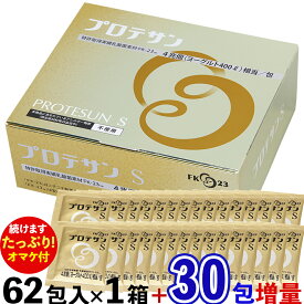 【続行決定！ 約18,290円分のオマケ付・送料無料】 プロテサンS（62包入）1箱+オマケ30包=合計1箱と30包でお届け ニチニチ製薬 PROTSUN S 乳酸菌サプリメント 2027年1月16日〜