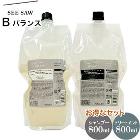 ルベル シーソー LebeL SEE/SAW B (バランス) 【シャンプー 800mL＋トリートメント 800mL セット】 リフィル 艶 スタイリング ヘアケア 髪