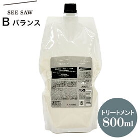 ルベル シーソー LebeL SEE/SAW B (バランス) 【ヘアトリートメント 800mL 単品】 リフィル トリートメント 艶 スタイリング ヘアケア 髪