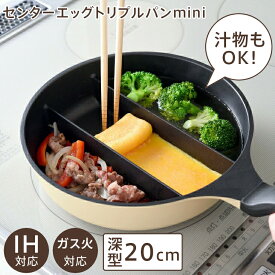 センターエッグトリプルパン mini A-77912 20cm 仕切りフライパン 同時調理 時短 IH対応 ガス火対応 深型 コンパクト ミニ お弁当 茹でる ソイビーン色 ベージュ ナチュラル