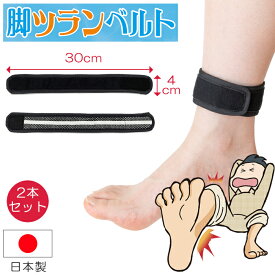 脚ツランベルト 2本組 2本入り こむら返り 足つり ふくらはぎ 防止 サポーター バンド 特許 睡眠グッズ 除電 保温 足首 寒さ 冷え対策 痙攣