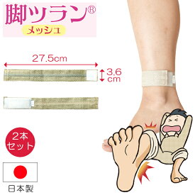脚ツランベルト メッシュ 2本組 2本入り こむら返り 足つり ふくらはぎ 防止 サポーター バンド 特許 睡眠グッズ 除電 軽量 足首 痙攣