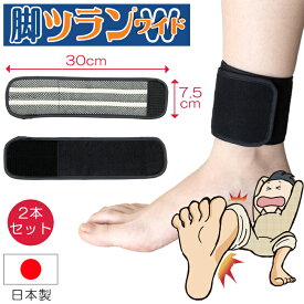 脚ツランベルト Wワイド 2本組 2本入り こむら返り 足つり ふくらはぎ 防止 サポーター バンド 特許 睡眠グッズ 除電 保温 足首 寒さ 冷え対策 痙攣