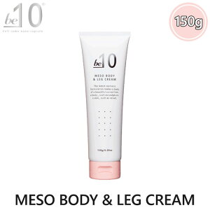be-10 r[}CiXe MESO BODYLEG CREAM \{fB&bON[ 150g Pi {fBN[ ێ XLPA x^Ȃ Ȃ߂炩