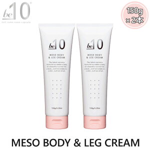be-10 r[}CiXe MESO BODYLEG CREAM \{fB&bON[ 150g×2{ Zbg {fBN[ ێ XLPA x^Ȃ Ȃ߂炩