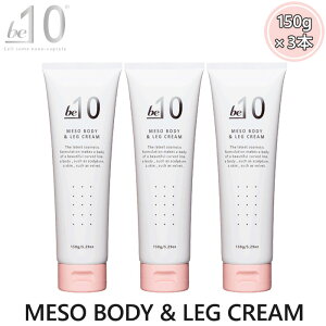be-10 r[}CiXe MESO BODYLEG CREAM \{fB&bON[ 150g×3{ Zbg {fBN[ ێ XLPA x^Ȃ Ȃ߂炩