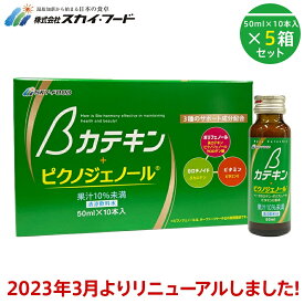 βカテキン+ピクノジェノール 50mlx10本x5 5箱セット ※2023年3月リニューアルしました ベータカテキン サプリメント ドリンク インナーサプリ エイジングケア βカロテン カテキン ポリフェノール ビタミンE 健康飲料 スカイ・フード