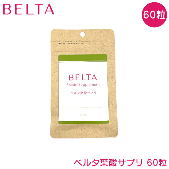 楽天市場】ベルタ 葉酸サプリ 60粒 BELTA 妊婦 妊娠 妊活 サプリメント  