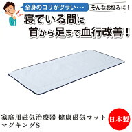 家庭用磁気治療器 健康磁気マット マグキングS 管理医療機器 日本製 血行改善 コリ 肩こり 首 背中 腰 D-…