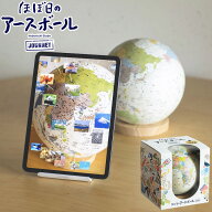 地球儀 ほぼ日のアースボールジャーニー AR地球儀 46804 アプリ対応 知育玩具 世界地図 直径20cm タブレ…