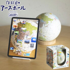地球儀 ほぼ日のアースボールジャーニー AR地球儀 46804 アプリ対応 知育玩具 世界地図 直径20cm タブレット スマホ 学習 室内遊び 玩具 子供 孫 おもちゃ こども 男の子 女の子 遊び ギフト プレゼント バースデー 誕生日 入学 入園 祝い