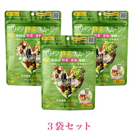 ベジエ グリーン酵素スムージー 3袋セット 200g (10～20回分)×3 サプリメント ダイエット 置き換え ファスティング 野菜果物発酵エキス ビタミン11種類 ミネラル コラーゲン 健康 美容 野菜