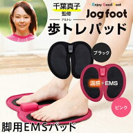 脚用EMS Jogfoot 歩トレパッド 千葉真子監修 ジョグフット ems ダイエット マット 筋トレ ポーチ付属 簡…