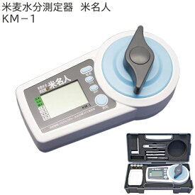 米麦水分測定器 米名人 KM-1 水分計 米農家 高森コーキ 園芸用品 水分量 簡単操作 玄米 もみ 精米 大麦 小麦 裸麦 乾燥中もみ