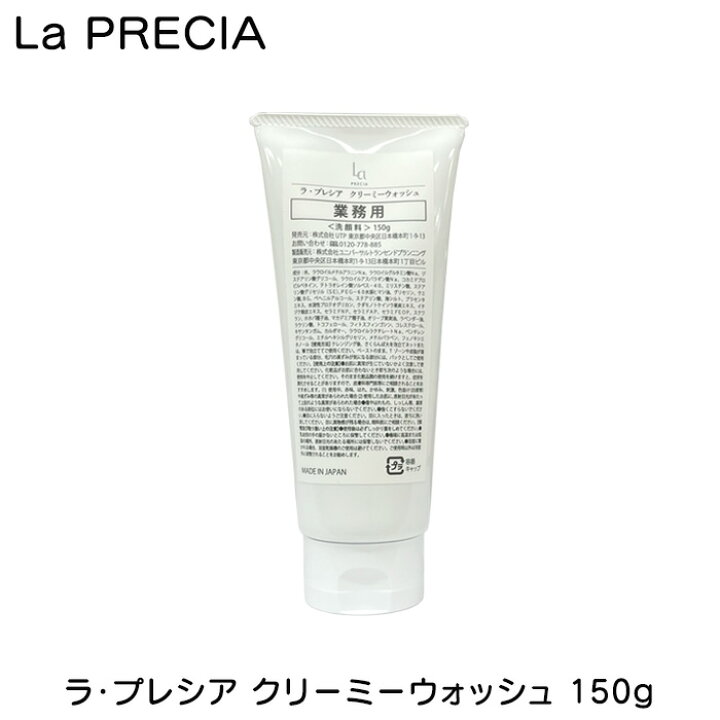 楽天市場】ラ・プレシア クリーミーウォッシュ 150g 業務用 大容量 La 