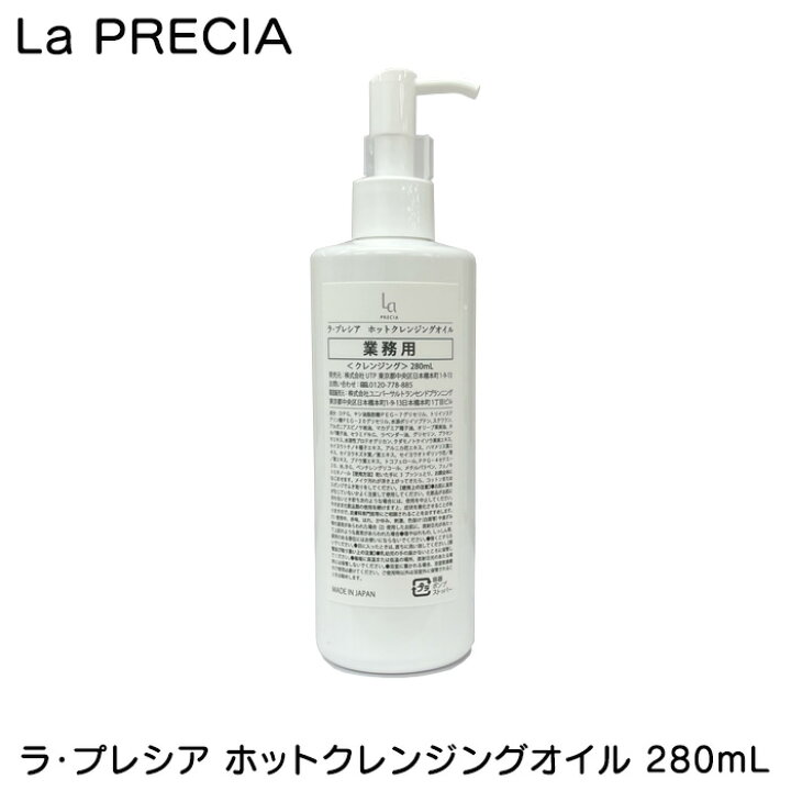 楽天市場】ラ・プレシア ホットクレンジングオイル 280mL 業務用 大 