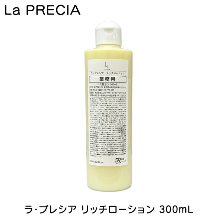 楽天市場】ラ・プレシア リッチローション 300ml 業務用 大容量 La  