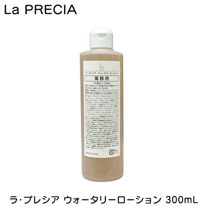 楽天市場】ラ・プレシア ウォータリーローション 300ml 業務用 大容量  