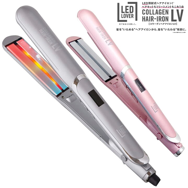 楽天市場】LEDラバー コラーゲン ヘアアイロン LV プラチナシルバー  