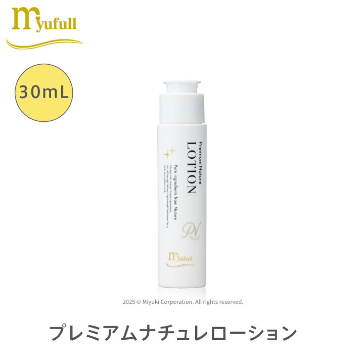 楽天市場】ミューフル プレミアムナチュレ ローション 30mL 全成分自然 