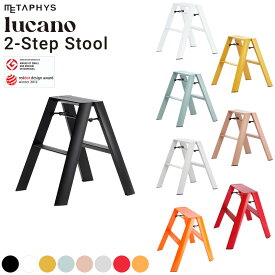 長谷川工業 ハセガワ lucano ルカーノ 2ステップ 2-step 踏台 脚立 おしゃれ オシャレ はしご ハシゴ ステップ 軽量 アルミ スツール メタフィス METAPHYS グッドデザイン
