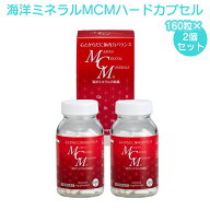 (賞味期限2030年7月) MCM 海洋ミネラルMCM 2個セット マリーナクリスタルミネラルズ カプセル 160粒×2 …