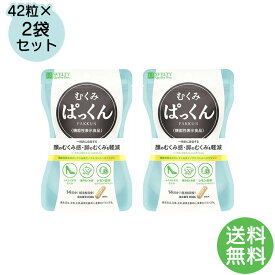 【機能性表示食品】スベルティ むくみぱっくん 42粒×2袋 ぱっくん サプリメント