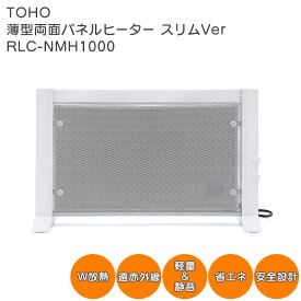 TOHO 薄型両面パネルヒーター スリムバージョン RLC-NMH1000 遠赤外線 電気ストーブ 暖房器具 季節家電 省エネ 両面 冷え対策 あったか