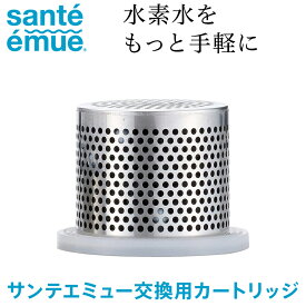 サンテエミュー 交換用カートリッジ Santeemue 正規品 水素水生成器ボトル 水素水 水素水ボトル 1.500ppb 冷凍対応 熱湯対応 電源不要 オフィス ジム 携帯ドリンク タンブラー