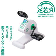 【正規販売店】 【1年間保証付き】 【おまけ付き】 電動サイクル運動器 足若丸 あしわかまる ASM-01T ル…