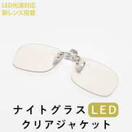 ナイトグラス LED クリアジャケット 東海光学 夜専用メガネ 特許第6413062号 運転 ジョギング ランニング…