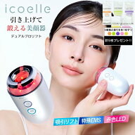 【特典付き】 icoelle イコエル デュアルプロリフト 美顔器 EMS フェイスケア コードレス 軽量 コンパク…