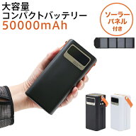 【正規品】 【メーカー保証付き】 TOHO 大容量コンパクトバッテリーソーラーパネルセット ライト チャー…