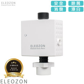 【正規販売店】 ELEOZON エレオゾン EW-12 ※旧商品ニューエレゾン EW-11よりリニューアルしました オゾン水生成器 ダイヤモンド式電極全自動洗濯機用 プロ仕様 オゾン水洗濯 コンパクト 簡単取付 ダイヤモンドコーティング 部屋干し臭防止 生乾き防止 日本製