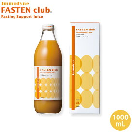 イムダイン ファステンクラブ 1000mL 1本 プチ断食 置き換え ファスティング サポート ジュース immudyne シュウウエムラ