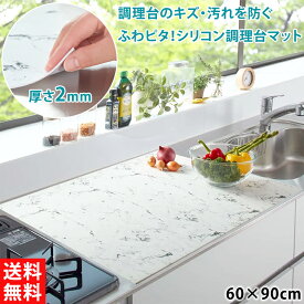 ふわピタ！フルサイズシリコン調理台マット 60×90cm 大理石調 シリコン 耐熱 保護マット 傷防止 汚れ防止 キッチン用品