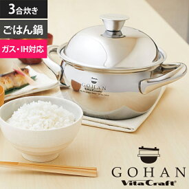 Vita Craft ビタクラフト ごはん鍋 GOHAN 3合炊き ご飯釜 炊飯釜 IH対応 ガス火対応 ステンレス製 アルミ製 5層構造 レシピ付き 調理器具 おしゃれ ギフト プレゼント