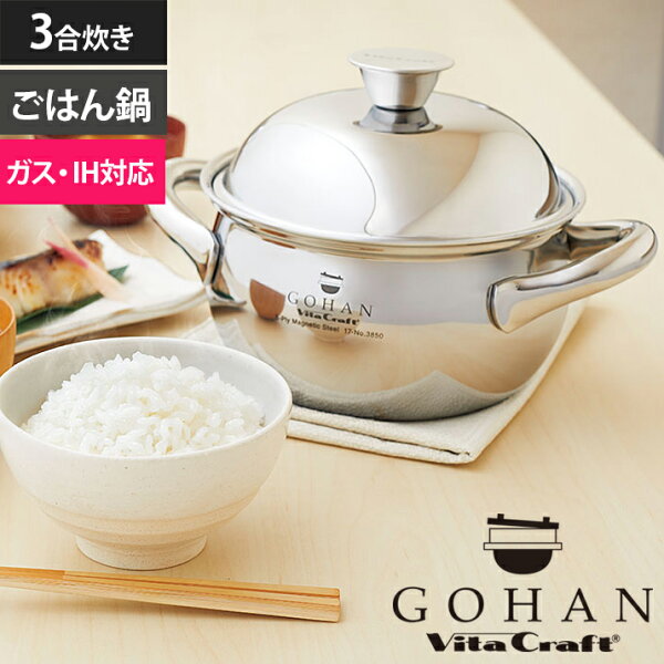 Vita Craft ビタクラフト ごはん鍋 GOHAN 3合炊き ご飯釜 炊飯釜 IH対応 ガス火対応 ステンレス製 アルミ製 5層構造 レシピ付き 調理器具 おしゃれ ギフト プレゼント