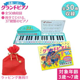 ラッピング無料 名曲いっぱい！グランドピアノ おもちゃ 知育玩具 ピアノ絵本 折り畳み式ピアノ 37鍵盤 音の出る絵本 50曲収録 はじめてのピアノ コスミック出版