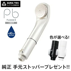 【ポイント10倍・純正ストッパー(2,530円相当)プレゼント】 ピュアブル2 グリッターホワイト シャワーヘッド マイクロナノバブル 正規品 節水 メーカー保証一年間 家庭用 ペットシャワー 日本製 カートリッジ交換不要 頭皮マッサージ 温浴