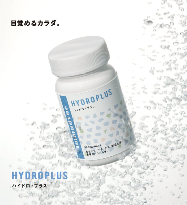 楽天市場】イムダイン ハイドロプラス 90粒×3 3個セット ハイドロ 