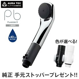【ポイント10倍・純正ストッパー(2,530円相当)プレゼント】 ピュアブル2 メタル×ダークグレー シャワーヘッド マイクロナノバブル 正規品 節水 メーカー保証一年間 家庭用 ペットシャワー 日本製 カートリッジ交換不要 頭皮マッサージ 温浴