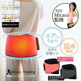 【特典付き】 Micaco インスパイリング 骨盤ストレッチエアーベルトEX 骨盤矯正 矯正ベルト 温感機能 美脚ケア 骨盤ケア ながらケア ミカコ監修