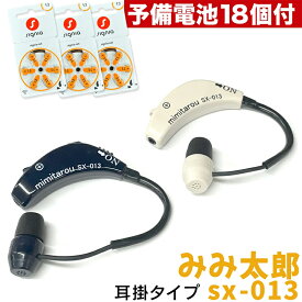 【今なら予備電池が18個付!】【耳掛タイプ】 最新型 みみ太郎 SX-013 電池式 保証有 男女兼用 耳かけタイプ 集音器 難聴 軽量 小型 両耳 片耳 還暦祝い プレゼント ※本製品は集音器です。補聴器ではありません。